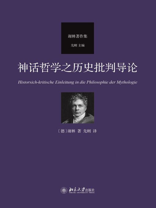 Title details for 神话哲学之历史批判导论 by 谢林 - Available